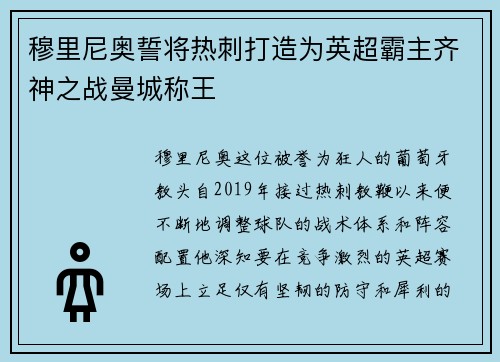 穆里尼奥誓将热刺打造为英超霸主齐神之战曼城称王