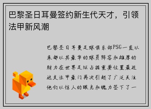 巴黎圣日耳曼签约新生代天才，引领法甲新风潮