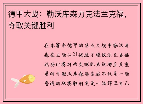 德甲大战：勒沃库森力克法兰克福，夺取关键胜利