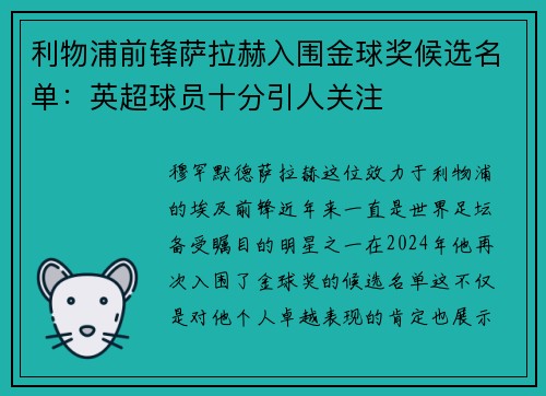 利物浦前锋萨拉赫入围金球奖候选名单：英超球员十分引人关注