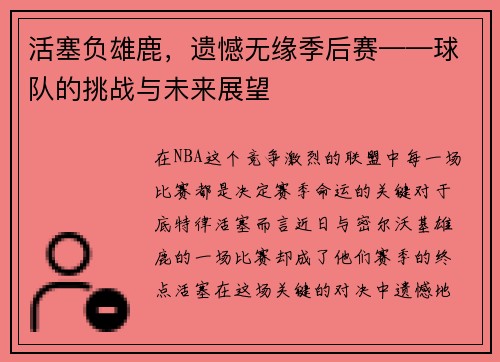 活塞负雄鹿，遗憾无缘季后赛——球队的挑战与未来展望