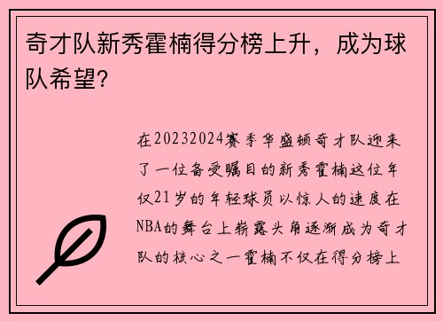 奇才队新秀霍楠得分榜上升，成为球队希望？