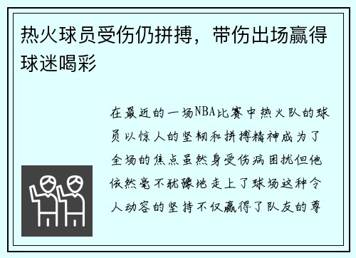 热火球员受伤仍拼搏，带伤出场赢得球迷喝彩