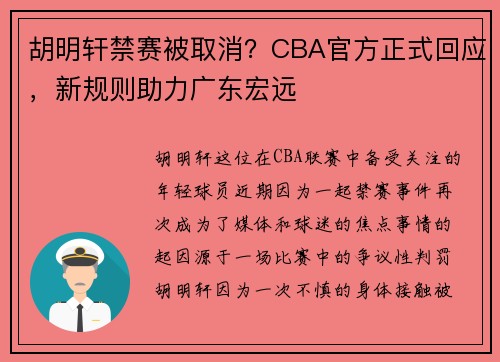 胡明轩禁赛被取消？CBA官方正式回应，新规则助力广东宏远