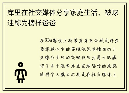 库里在社交媒体分享家庭生活，被球迷称为榜样爸爸