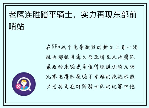 老鹰连胜踏平骑士，实力再现东部前哨站
