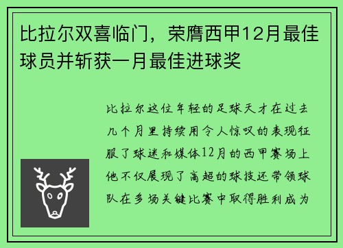 比拉尔双喜临门，荣膺西甲12月最佳球员并斩获一月最佳进球奖
