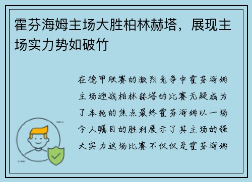 霍芬海姆主场大胜柏林赫塔，展现主场实力势如破竹