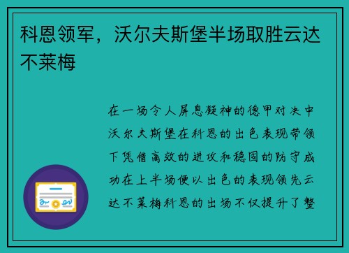 科恩领军，沃尔夫斯堡半场取胜云达不莱梅