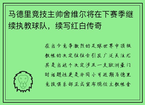马德里竞技主帅舍维尔将在下赛季继续执教球队，续写红白传奇