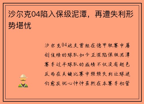 沙尔克04陷入保级泥潭，再遭失利形势堪忧