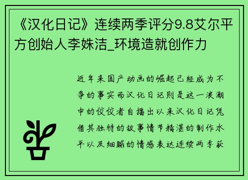 《汉化日记》连续两季评分9.8艾尔平方创始人李姝洁_环境造就创作力