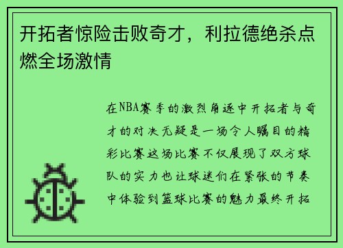 开拓者惊险击败奇才，利拉德绝杀点燃全场激情