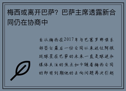 梅西或离开巴萨？巴萨主席透露新合同仍在协商中