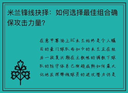 米兰锋线抉择：如何选择最佳组合确保攻击力量？