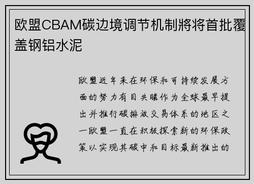 欧盟CBAM碳边境调节机制將将首批覆盖钢铝水泥