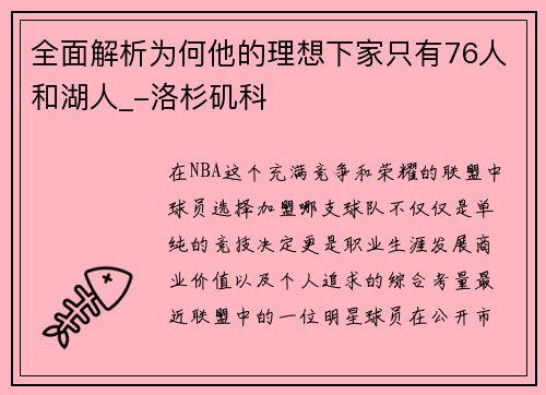 全面解析为何他的理想下家只有76人和湖人_-洛杉矶科