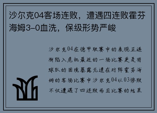 沙尔克04客场连败，遭遇四连败霍芬海姆3-0血洗，保级形势严峻