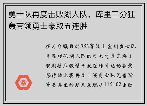 勇士队再度击败湖人队，库里三分狂轰带领勇士豪取五连胜