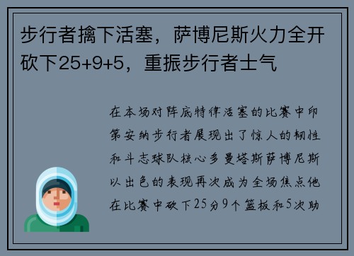步行者擒下活塞，萨博尼斯火力全开砍下25+9+5，重振步行者士气