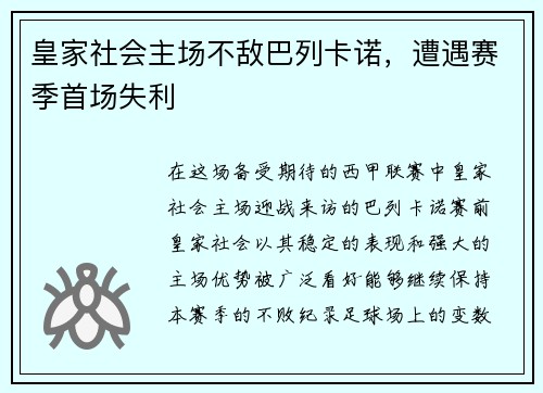 皇家社会主场不敌巴列卡诺，遭遇赛季首场失利