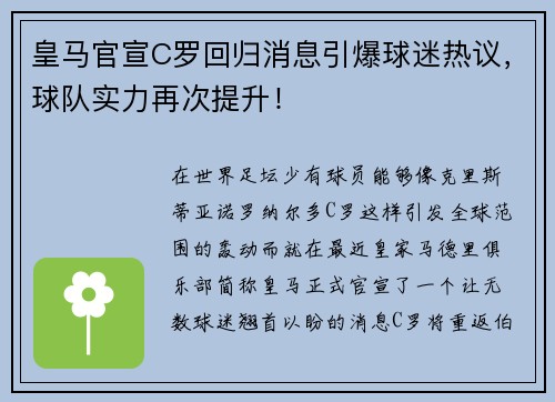 皇马官宣C罗回归消息引爆球迷热议，球队实力再次提升！