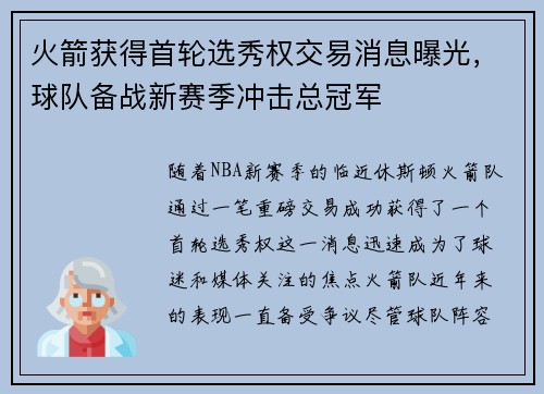 火箭获得首轮选秀权交易消息曝光，球队备战新赛季冲击总冠军