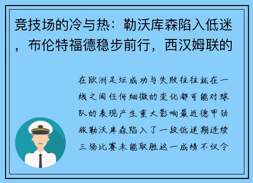 竞技场的冷与热：勒沃库森陷入低迷，布伦特福德稳步前行，西汉姆联的连续挑战