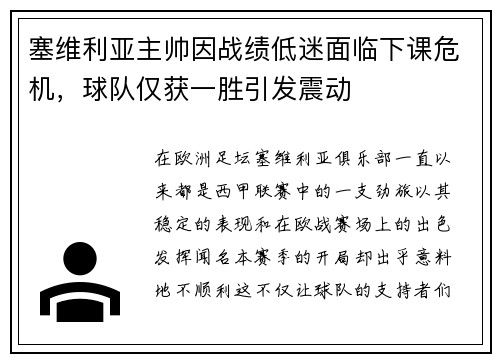 塞维利亚主帅因战绩低迷面临下课危机，球队仅获一胜引发震动