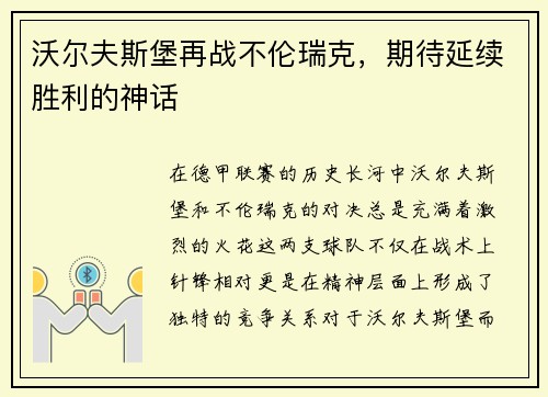 沃尔夫斯堡再战不伦瑞克，期待延续胜利的神话