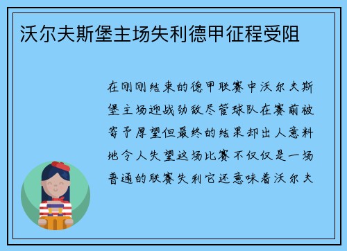 沃尔夫斯堡主场失利德甲征程受阻