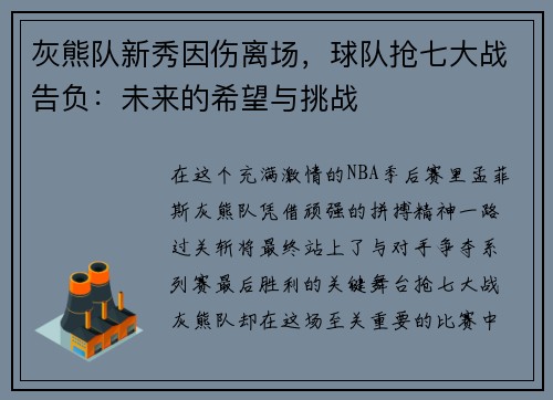 灰熊队新秀因伤离场，球队抢七大战告负：未来的希望与挑战