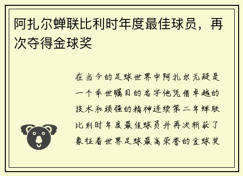 阿扎尔蝉联比利时年度最佳球员，再次夺得金球奖