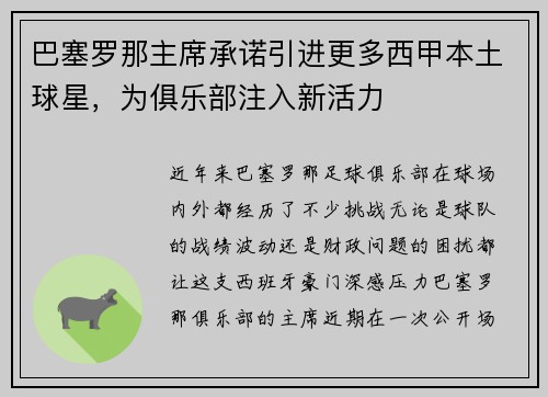巴塞罗那主席承诺引进更多西甲本土球星，为俱乐部注入新活力