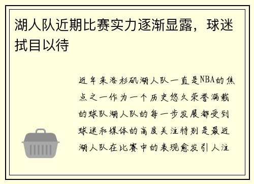 湖人队近期比赛实力逐渐显露，球迷拭目以待
