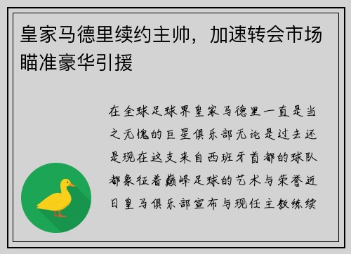 皇家马德里续约主帅，加速转会市场瞄准豪华引援
