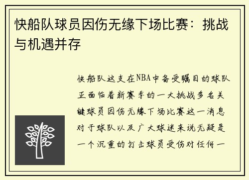 快船队球员因伤无缘下场比赛：挑战与机遇并存