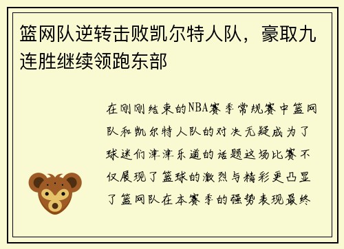 篮网队逆转击败凯尔特人队，豪取九连胜继续领跑东部