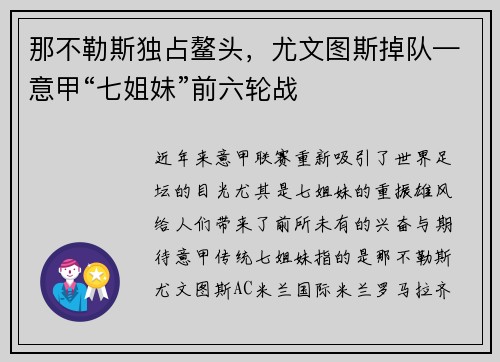 那不勒斯独占鳌头，尤文图斯掉队—意甲“七姐妹”前六轮战