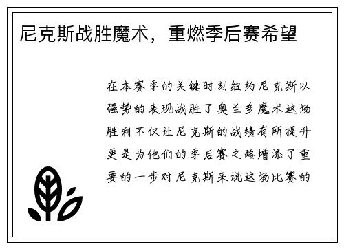 尼克斯战胜魔术，重燃季后赛希望
