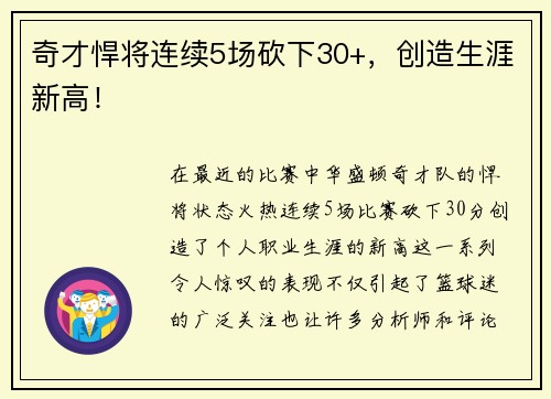 奇才悍将连续5场砍下30+，创造生涯新高！