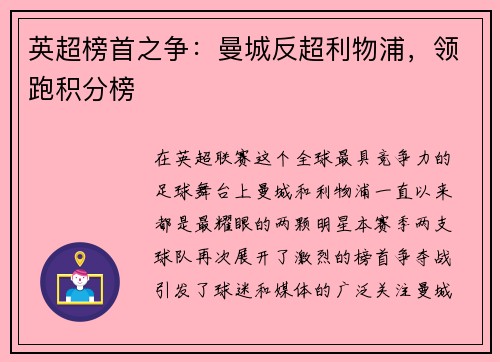 英超榜首之争：曼城反超利物浦，领跑积分榜