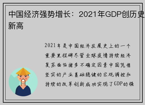 中国经济强势增长：2021年GDP创历史新高