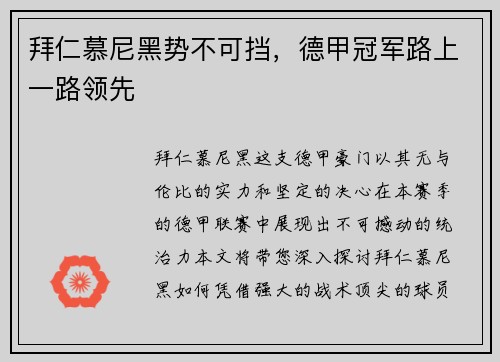 拜仁慕尼黑势不可挡，德甲冠军路上一路领先
