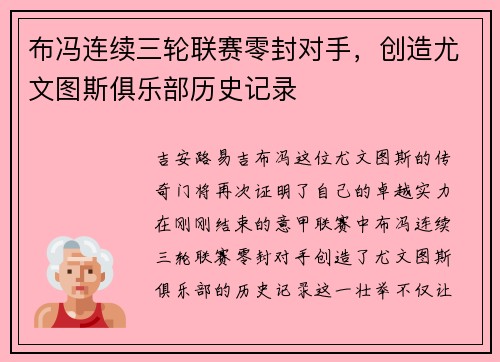 布冯连续三轮联赛零封对手，创造尤文图斯俱乐部历史记录
