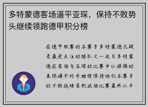 多特蒙德客场逼平亚琛，保持不败势头继续领跑德甲积分榜