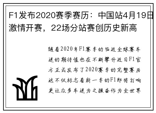 F1发布2020赛季赛历：中国站4月19日激情开赛，22场分站赛创历史新高