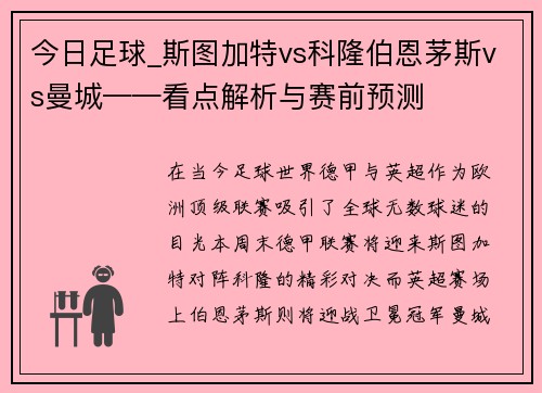 今日足球_斯图加特vs科隆伯恩茅斯vs曼城——看点解析与赛前预测