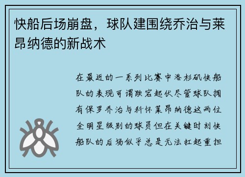 快船后场崩盘，球队建围绕乔治与莱昂纳德的新战术