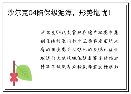 沙尔克04陷保级泥潭，形势堪忧！